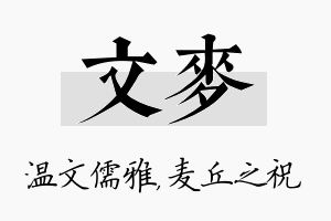 文麦名字的寓意及含义