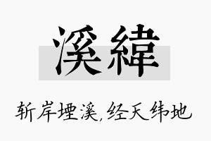 溪纬名字的寓意及含义