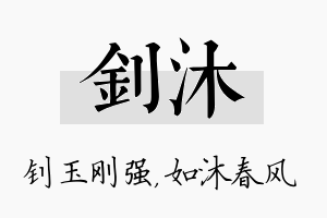 钊沐名字的寓意及含义