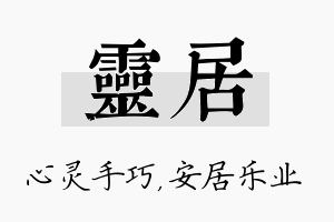 灵居名字的寓意及含义