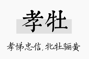 孝牡名字的寓意及含义