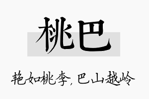 桃巴名字的寓意及含义