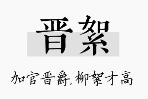 晋絮名字的寓意及含义