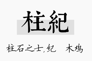 柱纪名字的寓意及含义