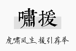 啸援名字的寓意及含义