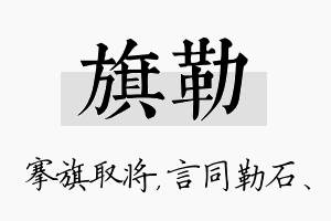 旗勒名字的寓意及含义