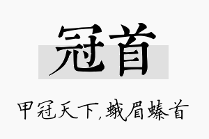 冠首名字的寓意及含义