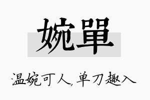 婉单名字的寓意及含义