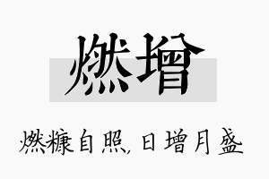 燃增名字的寓意及含义