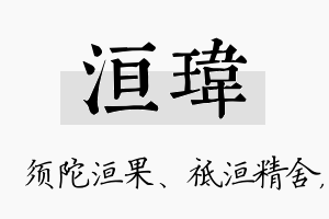 洹玮名字的寓意及含义