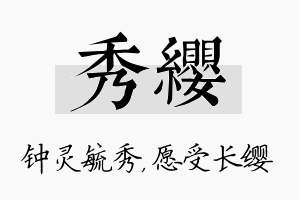 秀缨名字的寓意及含义