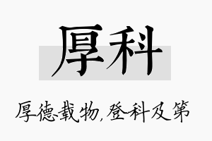 厚科名字的寓意及含义