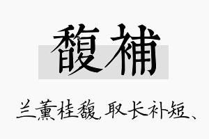 馥补名字的寓意及含义