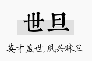 世旦名字的寓意及含义