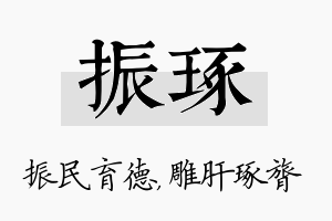 振琢名字的寓意及含义