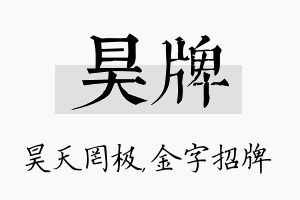 昊牌名字的寓意及含义