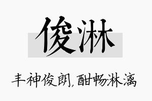 俊淋名字的寓意及含义