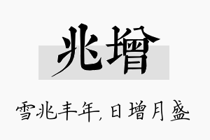 兆增名字的寓意及含义