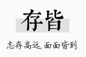 存皆名字的寓意及含义