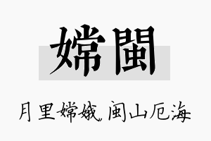 嫦闽名字的寓意及含义