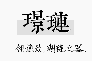 璟琏名字的寓意及含义