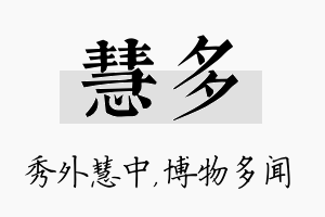 慧多名字的寓意及含义