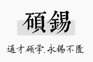 硕锡名字的寓意及含义