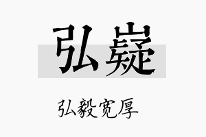 弘嶷名字的寓意及含义