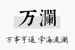 万澜名字的寓意及含义