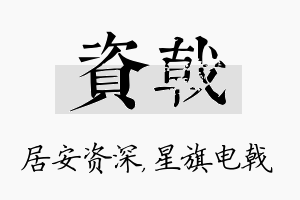 资戟名字的寓意及含义