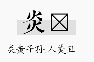 炎偲名字的寓意及含义