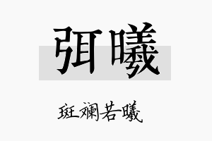 弭曦名字的寓意及含义