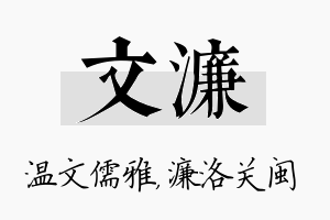 文濂名字的寓意及含义