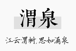 渭泉名字的寓意及含义