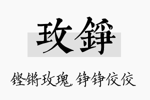 玫铮名字的寓意及含义