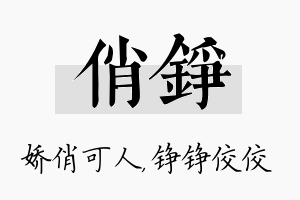 俏铮名字的寓意及含义