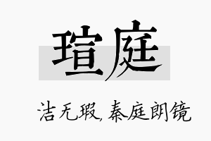 瑄庭名字的寓意及含义