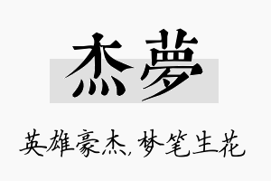 杰梦名字的寓意及含义