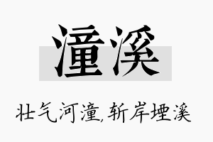 潼溪名字的寓意及含义