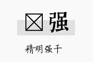 栢强名字的寓意及含义