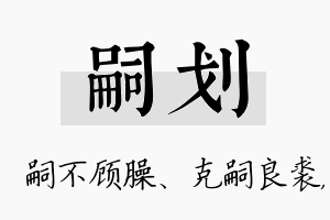 嗣划名字的寓意及含义