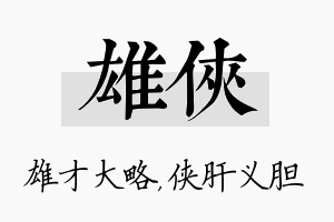 雄侠名字的寓意及含义