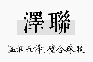 泽联名字的寓意及含义