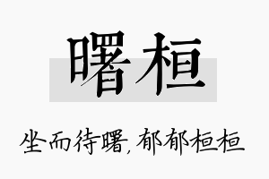 曙桓名字的寓意及含义