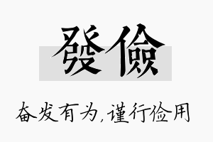 发俭名字的寓意及含义