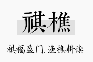 祺樵名字的寓意及含义