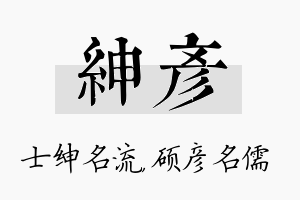 绅彦名字的寓意及含义