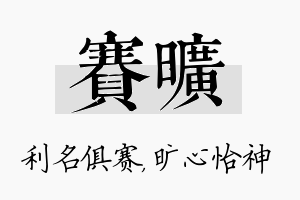 赛旷名字的寓意及含义