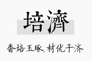 培济名字的寓意及含义