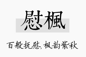 慰枫名字的寓意及含义